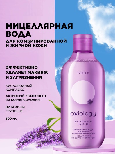 Мицеллярная вода для жирной и комбинированной кожи «Кислородное дыхание» Oxiology
