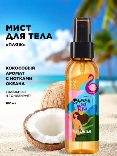 Мист для тела «Пляж» Samba del Rio