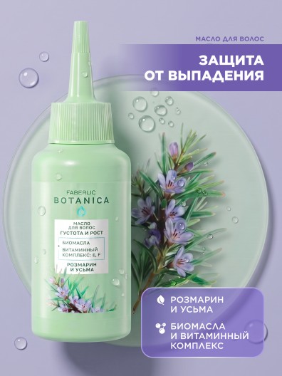 Масло для волос «Густота и рост» Botanica