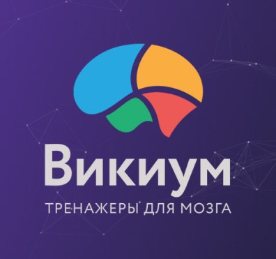 Wikium-онлайн платформа (тренажер для мозга/80 баллов)