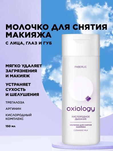 Молочко для снятия макияжа «Кислородное дыхание» Oxiology