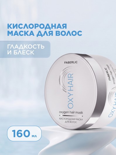 Кислородная маска для волос Oxy Hair