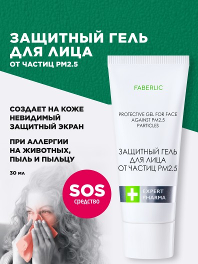 Защитный гель для лица от частиц РМ2.5 Expert Pharma