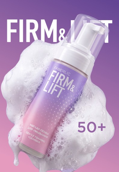 Мягкая пенка для умывания Firm&Lift