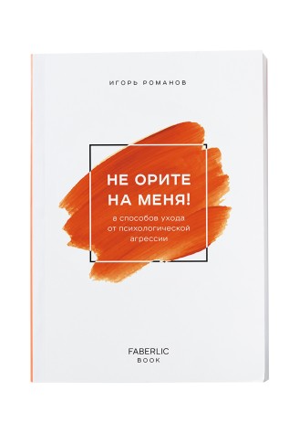 Книга «Не орите на меня!», Игорь Романов