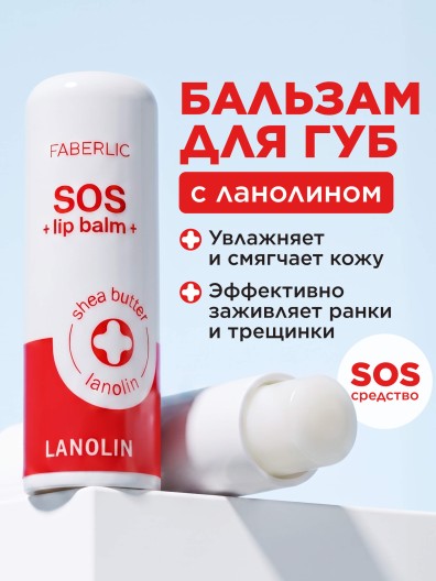 Ухаживающий бальзам для губ с ланолином SOS