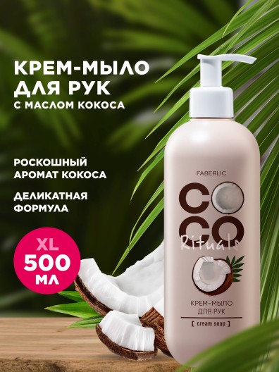 Крем-мыло для рук Coco Rituals