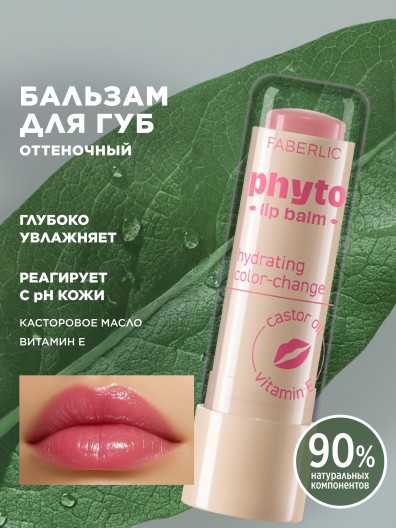 Оттеночный бальзам для губ Phyto