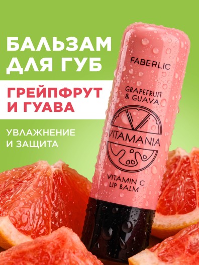Бальзам для губ «Грейпфрут и гуава» Vitamania