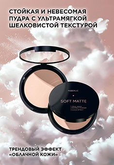 Стойкая компактная пудра Soft Matte