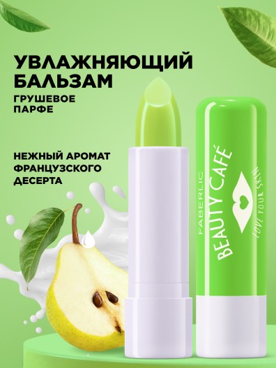 Бальзам для губ «Грушевое парфе» Beauty Cafe
