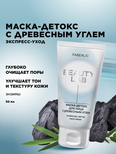 Маска-детокс для лица с древесным углем Beauty Lab