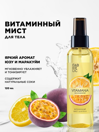 Витаминный мист для тела «Юзу и маракуйя» Vitamania