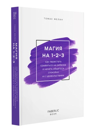 Книга «Магия на 1-2-3», Томас Фелан