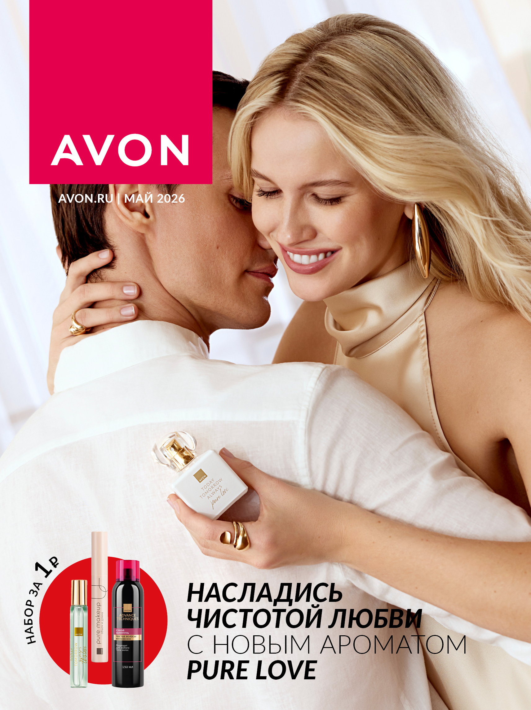 Онлайн каталог Avon Май 2026