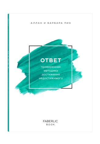 Книга «Ответ», Аллан и Барбара Пиз