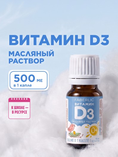 БАД к пище «Витамин D3» 0+
