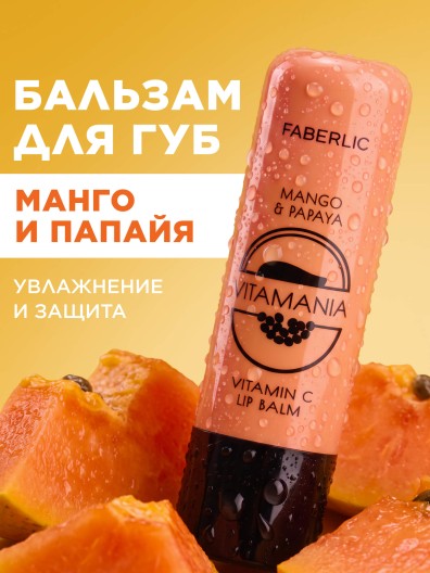 Бальзам для губ «Манго и папайя» Vitamania