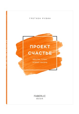 Книга «Проект Счастье», Гретхен Рубин