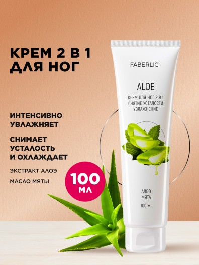 Крем для ног 2 в 1 «Алоэ»