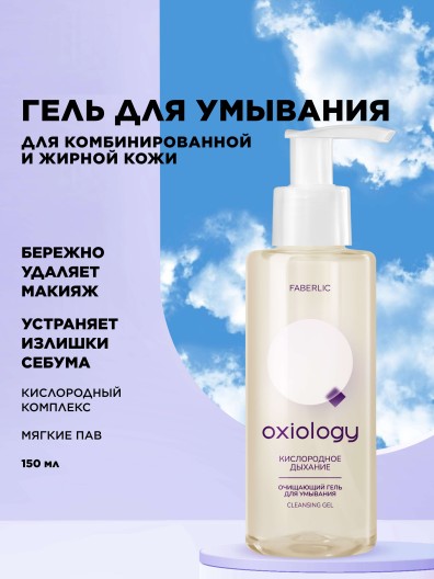 Очищающий гель для умывания «Кислородное дыхание» Oxiology