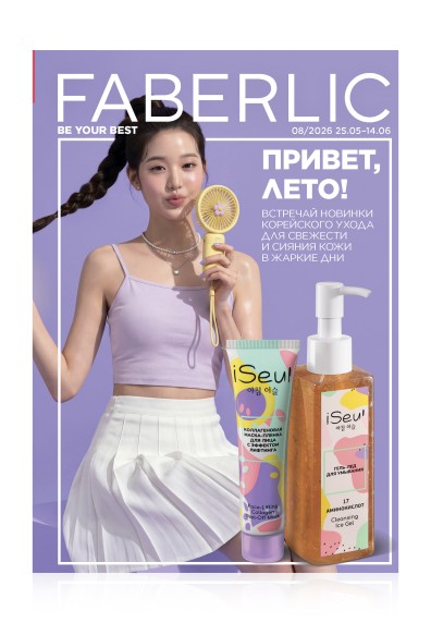 Каталог Faberlic №08/2026 Россия