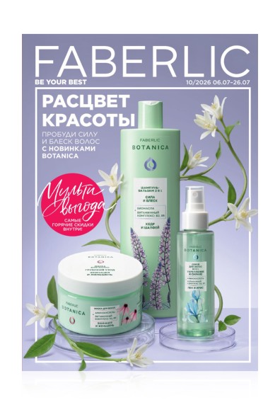 Каталог Faberlic №10/2026 Россия