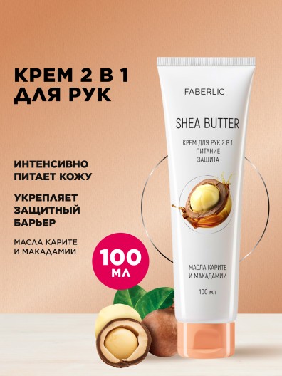 Крем для рук 2 в 1 «Масло карите»