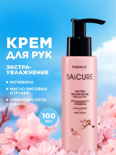 Крем для рук «Экстраувлажнение» SA:CURE