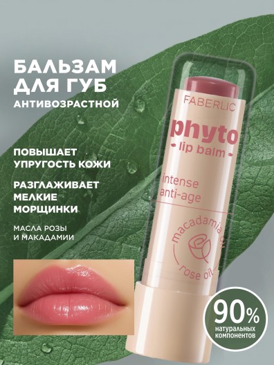 Антивозрастной бальзам для губ Phyto