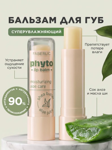 Суперувлажняющий бальзам для губ Phyto
