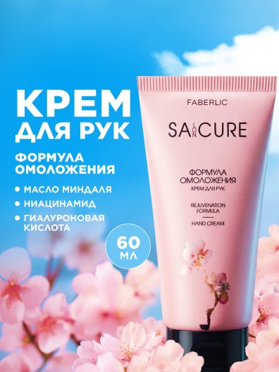 Крем для рук «Формула омоложения» SA:CURE