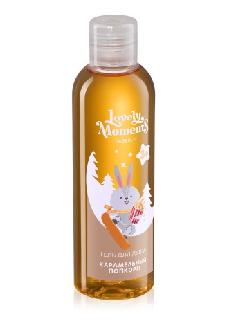 Детский гель для душа «Карамельный попкорн» Lovely Moments