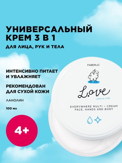 Крем для рук, лица и тела универсальный L.OVE