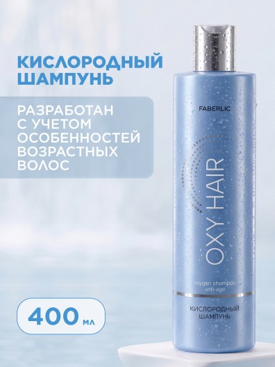 Антивозрастной кислородный шампунь Oxy Hair