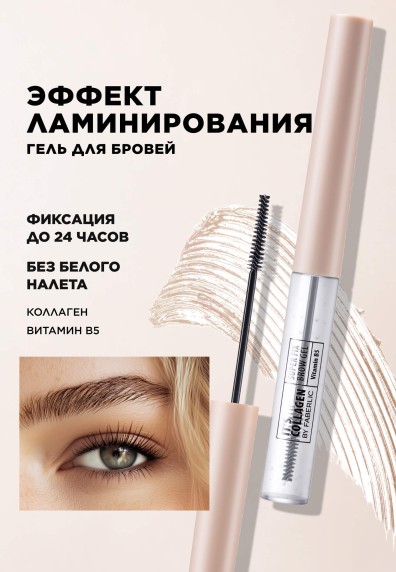 Гель для бровей с эффектом ламинирования It’s Collagen