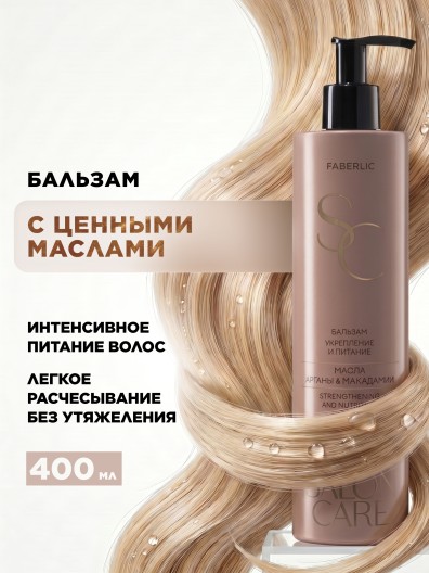 Бальзам для волос «Укрепление и питание» Salon Care