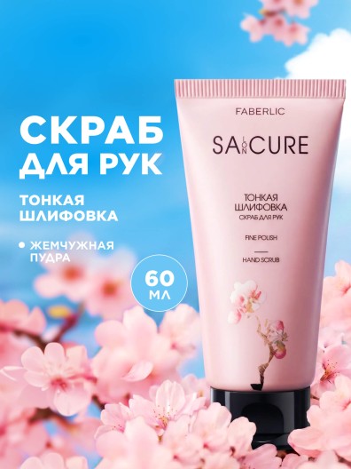 Скраб для рук «Тонкая шлифовка» SA:CURE