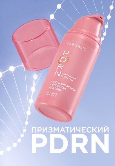 Омолаживающая сыворотка для лица PDRN