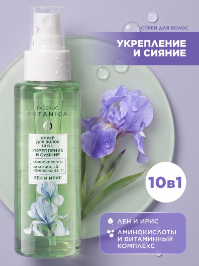Спрей для волос 10 в 1 «Укрепление и сияние» Botanica