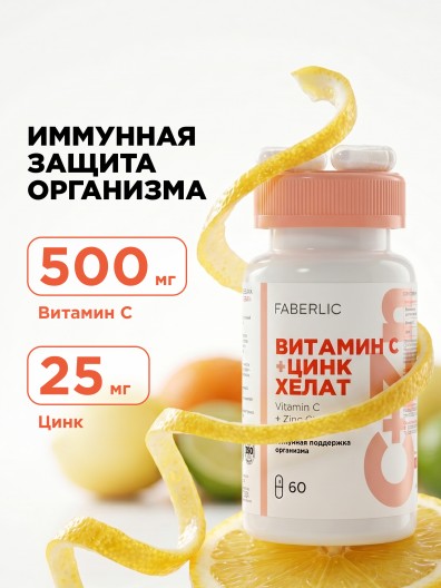 БАД к пище «Витамин C + цинк хелат»
