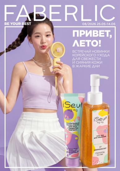 Каталог Фаберлик 8/2026 Россия (25.05 – 14.06)