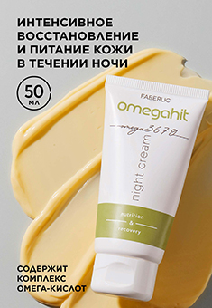 Ночной крем для лица Omegahit