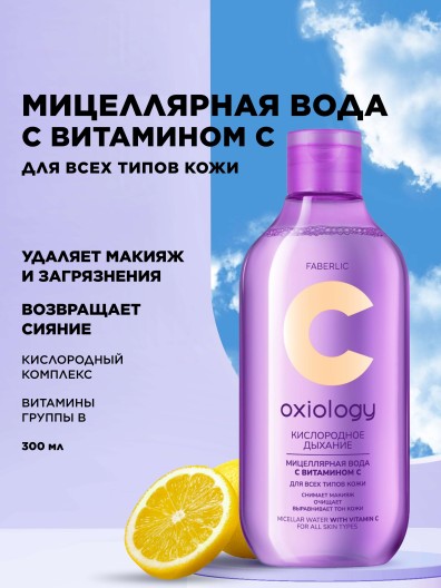 Мицеллярная вода с витамином C для всех типов кожи «Кислородное дыхание» Oxiology