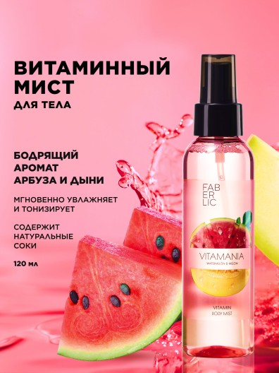Витаминный мист для тела «Арбуз и дыня» Vitamania