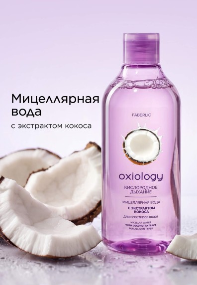 Мицеллярная вода с экстрактом кокоса «Кислородное дыхание» Oxiology