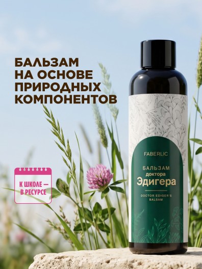 БАД «Бальзам Доктора Эдигера»