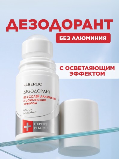 Дезодорант без солей алюминия с осветляющим эффектом Expert Pharma