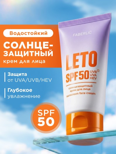 Солнцезащитный крем для лица SPF 50 Leto