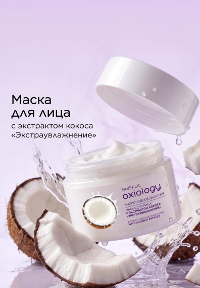 Маска для лица с экстрактом кокоса «Экстраувлажнение» Oxiology